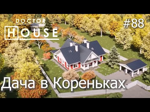 Видео: Доктор House /Дача в Кореньках/2 сезон/ Диагностика, Профилактика, Лечение/