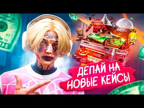 Видео: 😱 ДЕПАЙ на НОВЫЕ КЕЙСЫ - MAJESTIC RP / GTA 5 RP