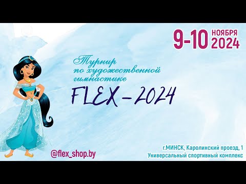 Видео: 10.11.2024 / FLEX - 2024 / Художественная гимнастика. Часть 3