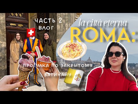Видео: РИМ без туристов! Прогулка по закрытому ВАТИКАНУ и где вкусно ПОЕСТЬ? Vlog часть 2