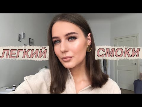 Видео: Легкий Смоки / Макияж на Каждый День