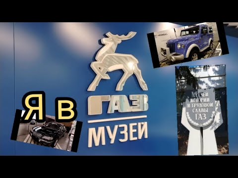 Видео: Я в музее Газ☝️Нижний Новгород!