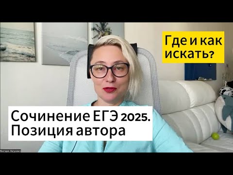 Видео: Сочинение ЕГЭ 2025. Позиция автора.