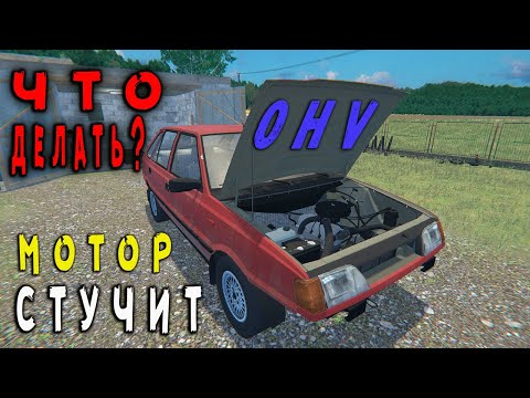 Видео: Машина не едет, как починить мотор? ➤ ( OHV )  (#14) - Не прохождение.
