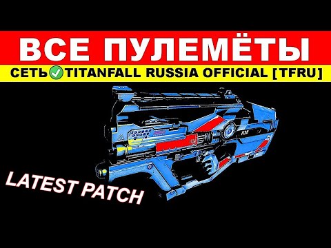Видео: ВСЕ ПУЛЕМЁТЫ: TITANFALL 2 - ГАЙДЫ от Ремейкера