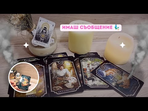 Видео: 💫Имаш📮 съобщение💫