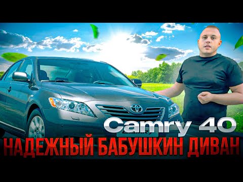 Видео: Toyota Camry 40 честный отзыв