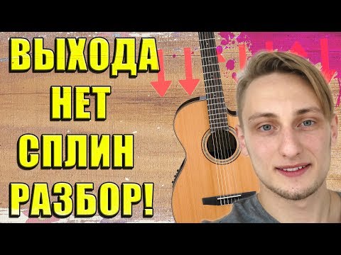 Видео: КАК ИГРАТЬ СПЛИН - ВЫХОДА НЕТ — ЗА 5 МИНУТ