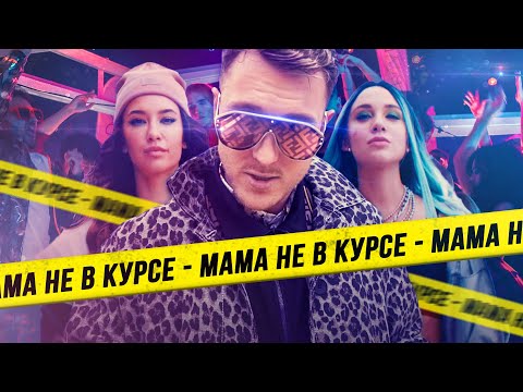 Видео: T-killah & Миа Бойка - Мама не в курсе (Премьера клипа 2019)