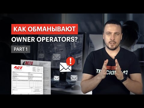Видео: ДИСПЕТЧЕР ВАС ОБМАНЫВАЕТ И РЕЖЕТ RATE CONFIRMATION? PART I