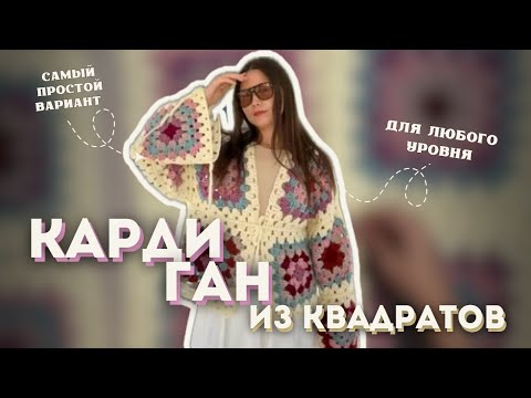 Видео: КАРДИГАН из бабушкиных квадратов КРЮЧКОМ для начинающих | tutorial & vlog