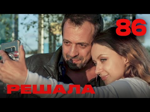 Видео: Решала | Сезон 4 | Выпуск 86
