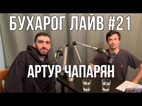 Видео: Бухарог Лайв #21: Артур Чапарян