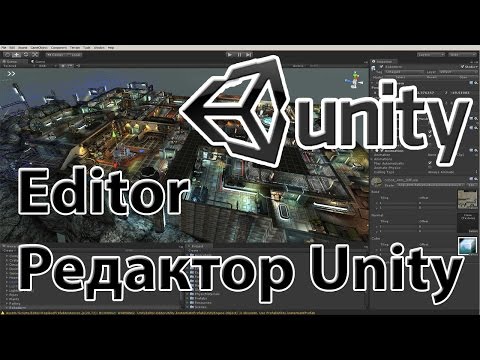 Видео: Unity Editor   Редактор Unity