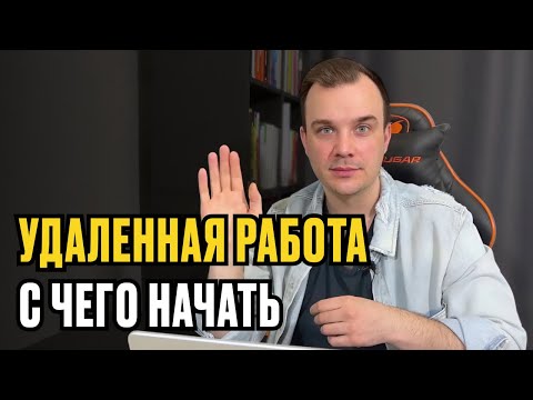 Видео: УДАЛЕННАЯ РАБОТА - С ЧЕГО НАЧАТЬ НОВИЧКУ | Пошаговый план