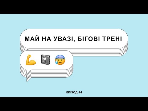 Видео: бігові тренування (s1e4)