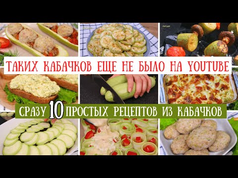 Видео: КАБАЧКИ от которых НЕВОЗМОЖНО ОТОРВАТЬСЯ💚 10 рецептов из кабачков, блюда из кабачков | oliv'едка