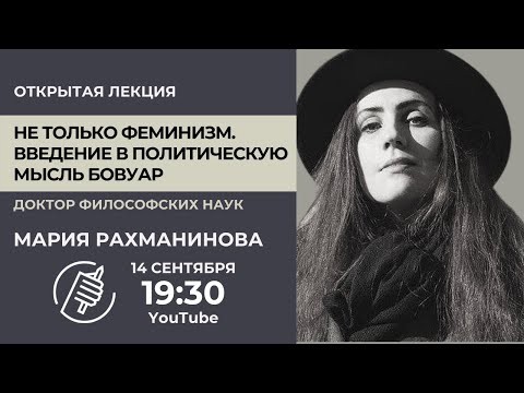 Видео: Не только феминизм. Введение в политическую мысль Симоны де Бовуар