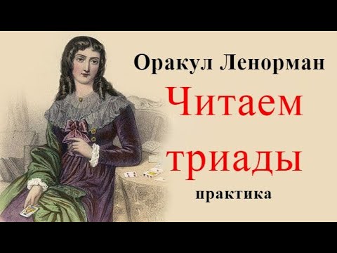 Видео: Чтение триад. Ленорман. Практика.