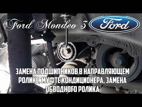 Видео: Замена подшипников в направляющем ролике, муфте кондиционера, замена обводного ролика Форд Мондео 3