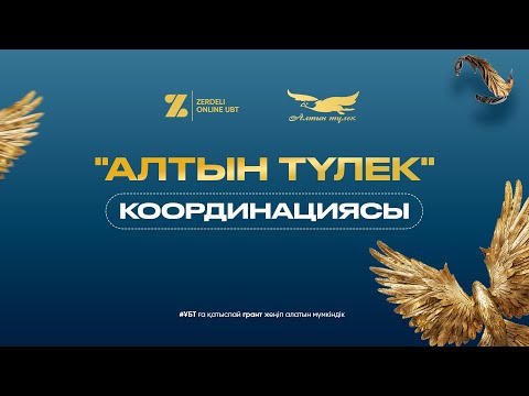 Видео: АЛТЫН ТҮЛЕК 10 сынып