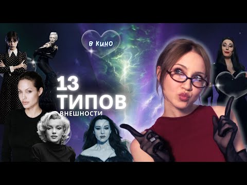 Видео: КАКОЙ У ВАС ТИП ВНЕШНОСТИ из 13? Стилевой Типаж в КИНО на примере звезд. Система Кибби. Битлджус 2