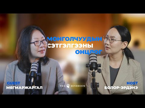 Видео: THE MINDROOM PODCAST #4 Монголчуудын сэтгэлгээний онцлог