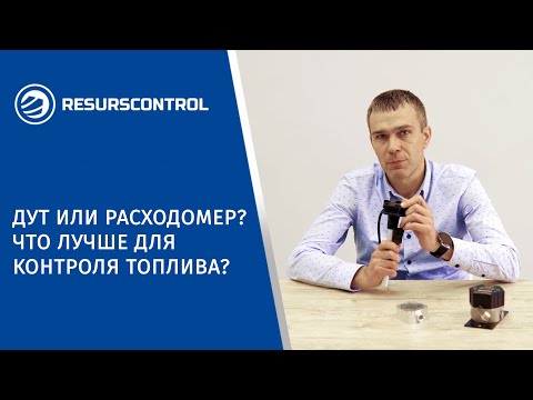 Видео: Датчик уровня топлива или расходомер? Что лучше для контроля топлива?