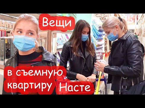 Видео: VLOG Покупаем вещи в квартиру Насте в Киеве