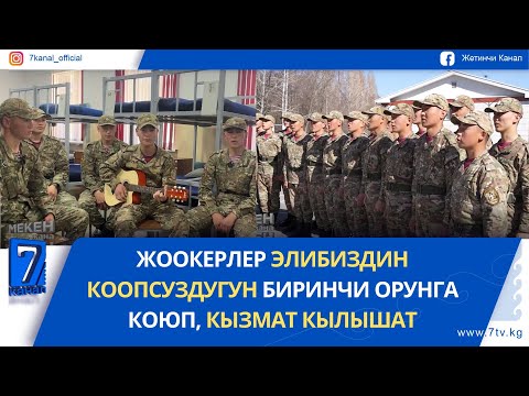 Видео: "МЕКЕН ЖАНА МЕН".  7702 АСКЕР БӨЛҮГҮ