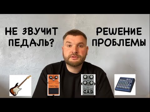 Видео: Что делать если НЕ ЗВУЧИТ гитарная примочка? РЕШЕНИЕ проблемы