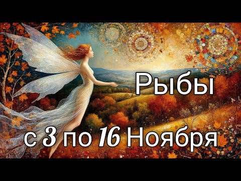 Видео: 🍂Рыбы! Таро прогноз с 3 по 16 Ноября!