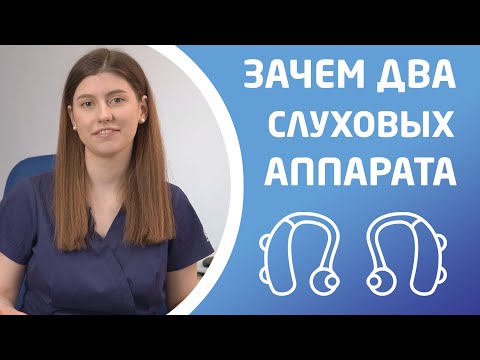 Видео: ЗАЧЕМ НУЖНЫ ДВА СЛУХОВЫХ АППАРАТА?