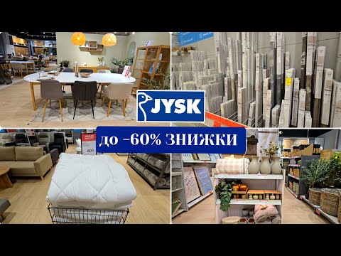 Видео: JYSK/ЮСК 🛋 НА ТЕКСТИЛЬ, РОЛЕТИ, МЕБЛІ ВЕЛИКІ ЗНИЖКИ.ДЕКОР НОВИНКИ.