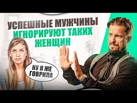 Видео: 5 причин, почему успешные мужчины игнорируют женские проявления