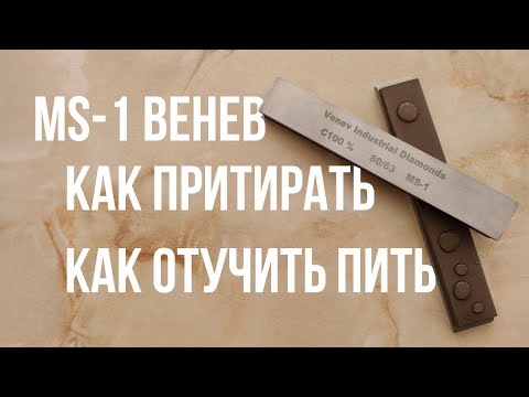 Видео: MS-1 Венев подготовка к работе, полезные советы. мс, алмазы, притирка, бодрид
