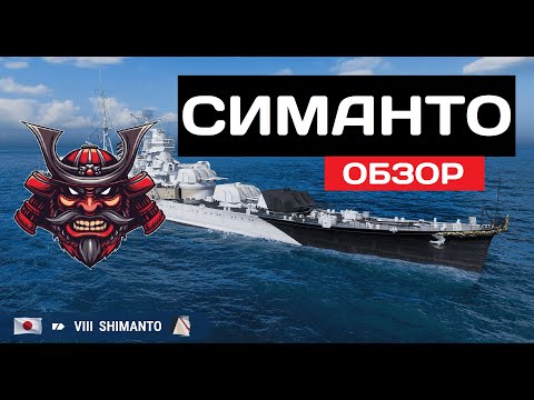 Видео: Нелегкий крейсер - Shimanto ✅ Мир кораблей