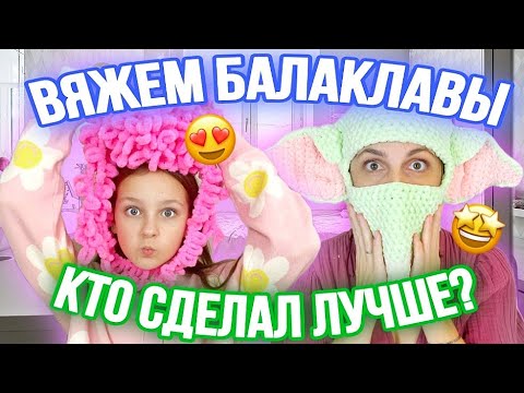 Видео: ВЯЖЕМ БАЛАКЛАВЫ С МАМОЙ! КТО СДЕЛАЛ ЛУЧШЕ?