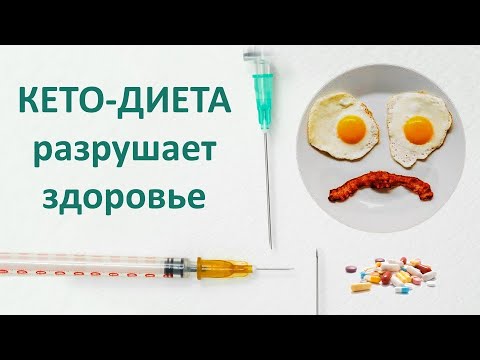 Видео: Исследования о вреде кето