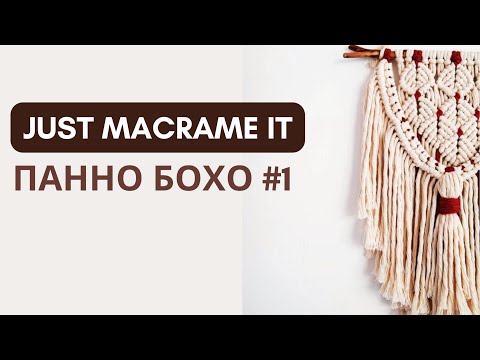 Видео: Just Macrame It - Панно Бохо №1. Видео-урок по созданию макраме