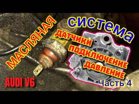 Видео: Давление и Датчики - Масляная Система Часть 4 #датчикимасла #давлениемасла #масло #маслянаясистема