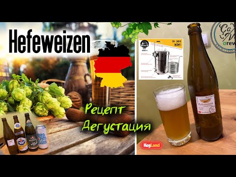 Видео: Hefeweizen на BrewZilla GEN 4 65L | ПШЕНИЧНОЕ ПИВО | Вайсбир (Weissbier) рецепт