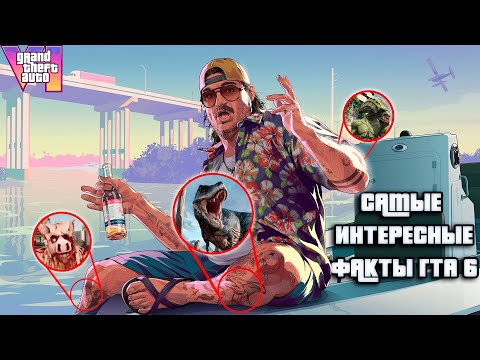Видео: 😱САМЫЕ ИНТЕРЕСНЫЕ ФАКТЫ И ДЕТАЛИ О ГТА 6 О КОТОРЫХ ВЫ НЕ ЗНАЛИ | ФАКТЫ GTA VI