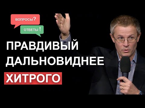Видео: Правдивый дальновиднее хитрого. Александр Шевченко