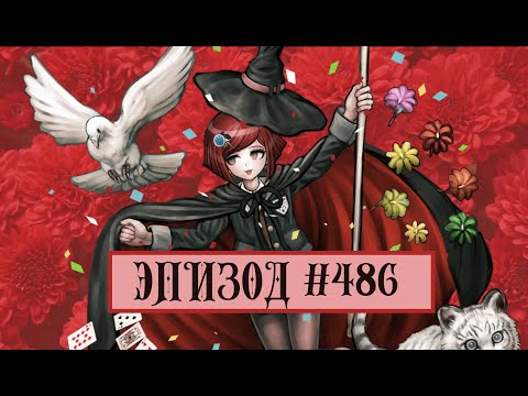 Видео: Маг, нелюбящий загадки | Эпизод #486, Danganronpa Online