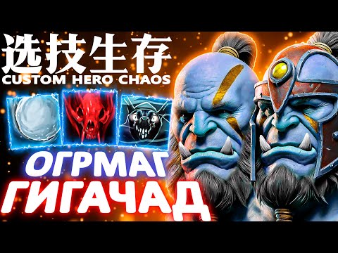 Видео: КУБАРЕМ ПО ВРАГАМ | CUSTOM HERO CHAOS | OGRE MAGI