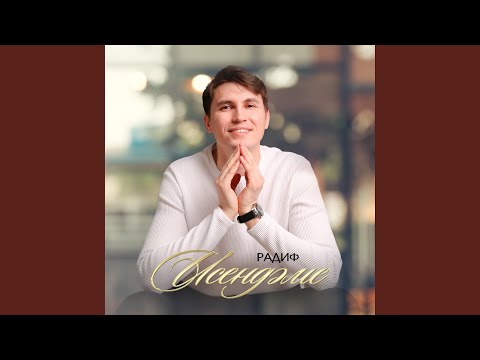 Видео: Исендэме