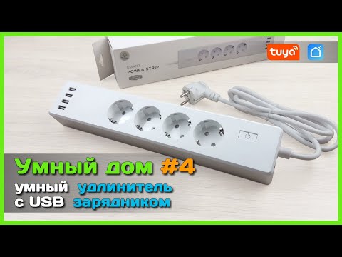 Видео: 📦 Умный дом с АлиЭкспресс #4 🏡  - Удлинитель с USB зарядником и управлением по WI-Fi