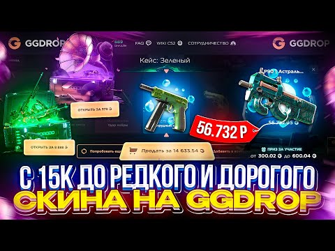 Видео: С 15.000 до РЕДКОГО и ДОРОГОГО СКИНА с КОЛЛЕКЦИИ ГУНГНИРА на GGDROP | ГГДРОП!