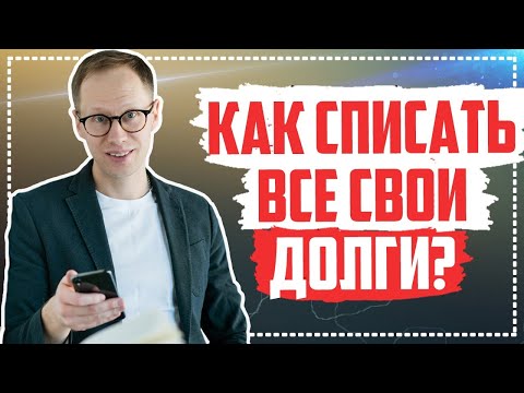 Видео: Кому подходит процедура банкротства физических лиц 2021? Как списать долги по кредитам?
